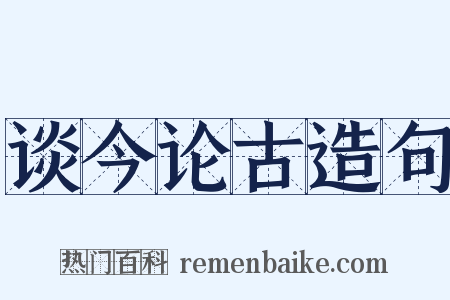 谈今论古造句是什么意思的图片
